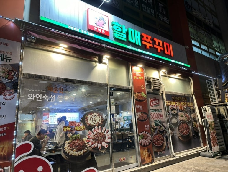 방배동할매쭈꾸미 이미지