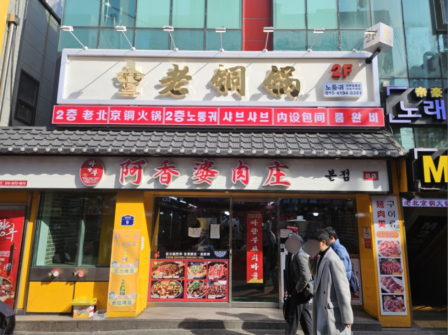 양꼬치마을무한리필 이미지