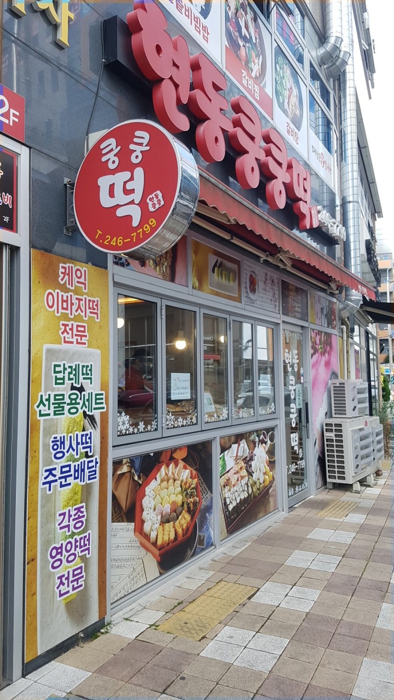 마산떡집 이미지