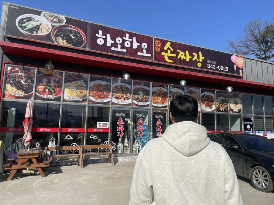하오하오손짜장 이미지