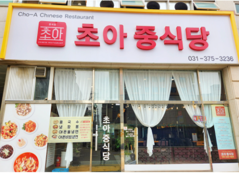 초아중식당 이미지