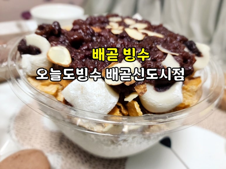 오늘도빙수배곧신도시점 이미지