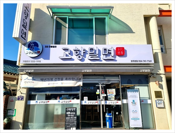 경주맛집밀면 이미지