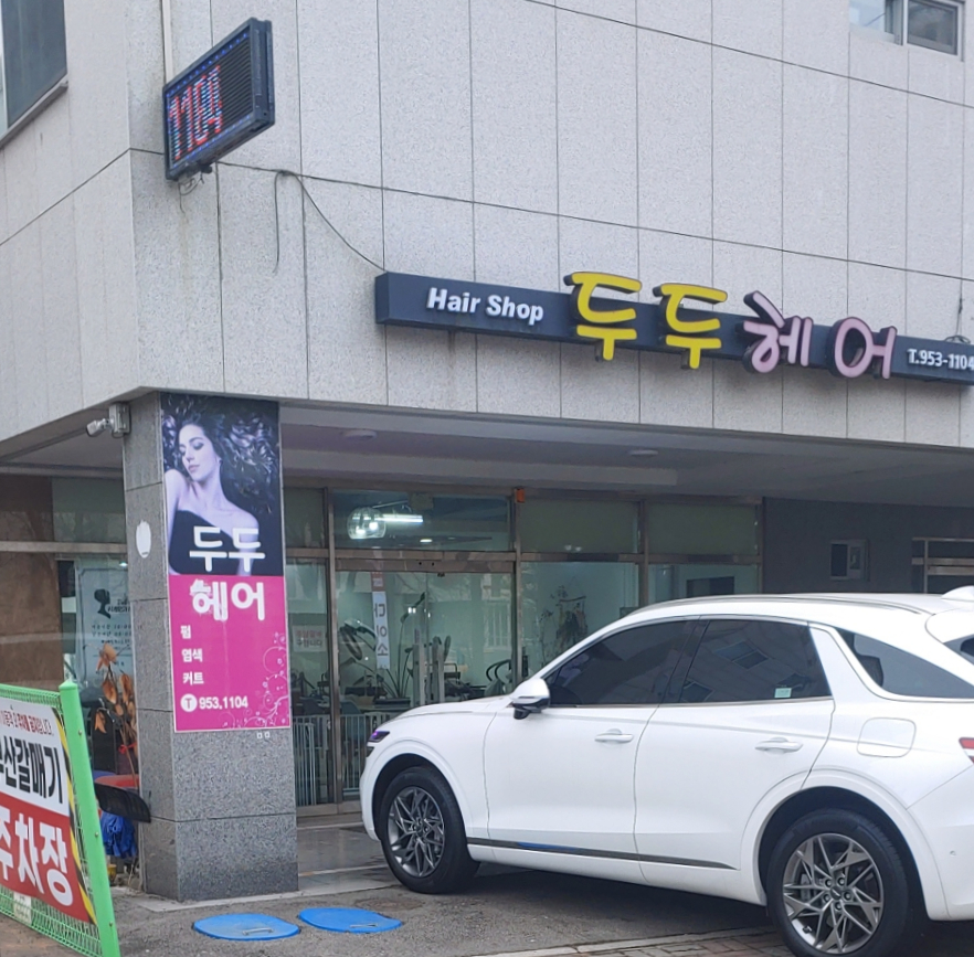 두두미용실 이미지