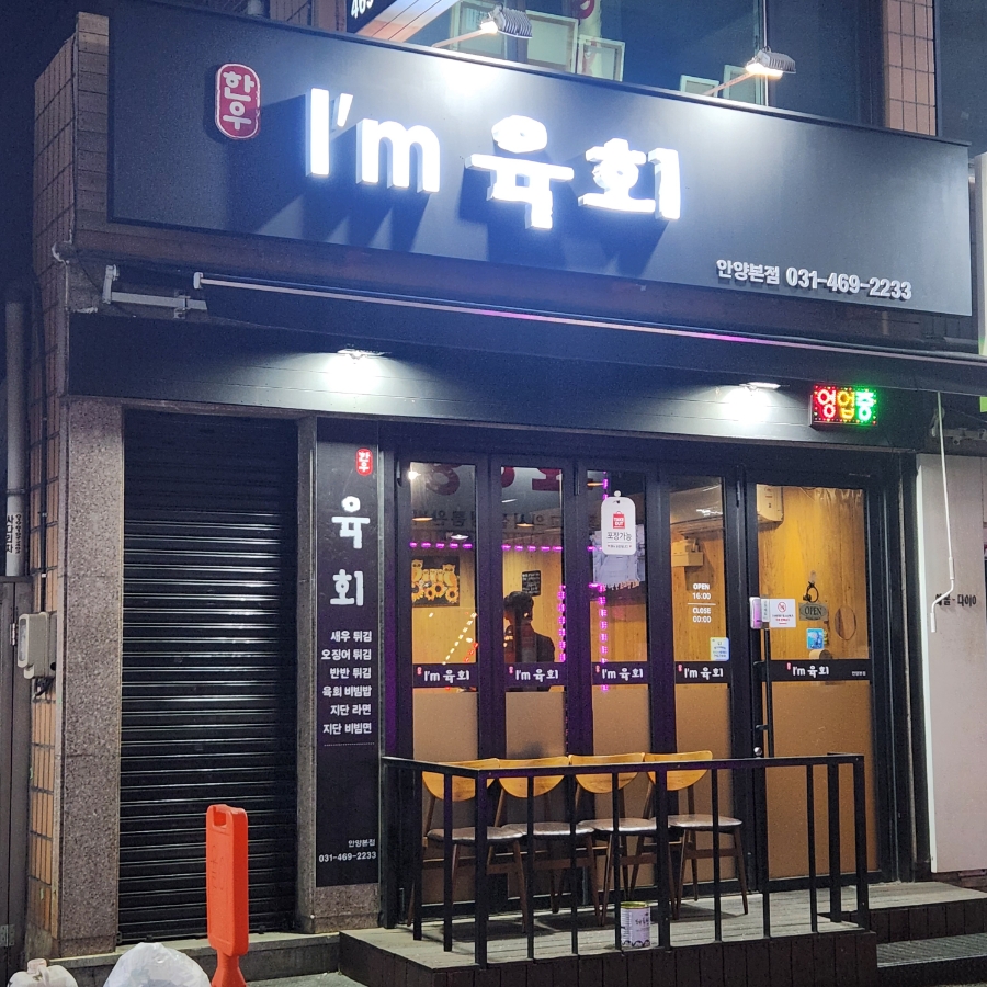아이엠육회 이미지