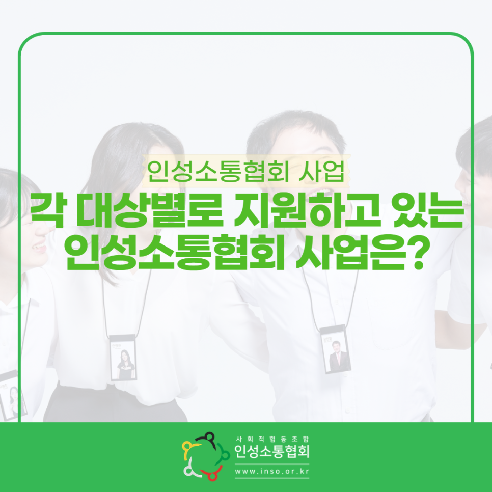 사회적협동조합인성소통협회 이미지