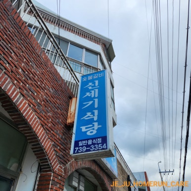 신세기식당 이미지