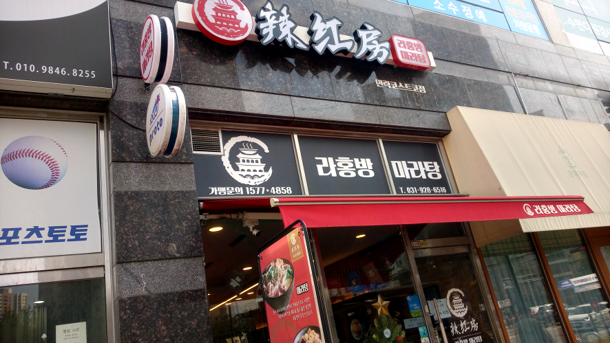 라홍방마라탕 민락코스트코점 이미지