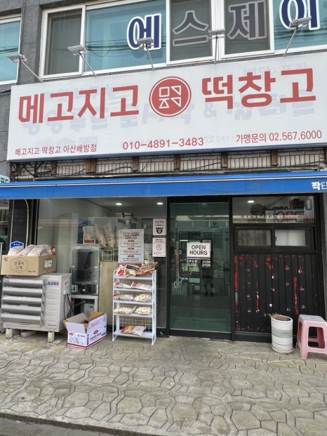 메고지고떡창고아산 이미지
