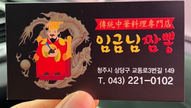 임금님짬뽕 이미지