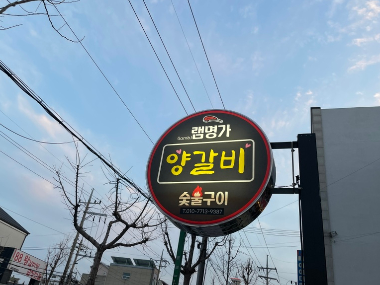 램명가양갈비화로구이 이미지