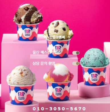 배스킨라빈스울산 이미지