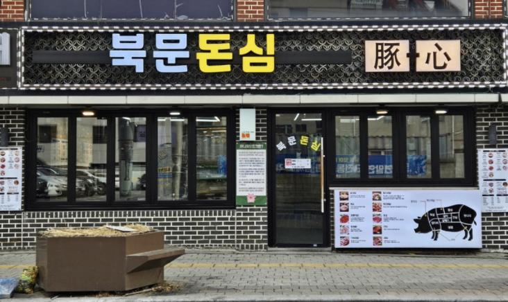 북문돈심 이미지