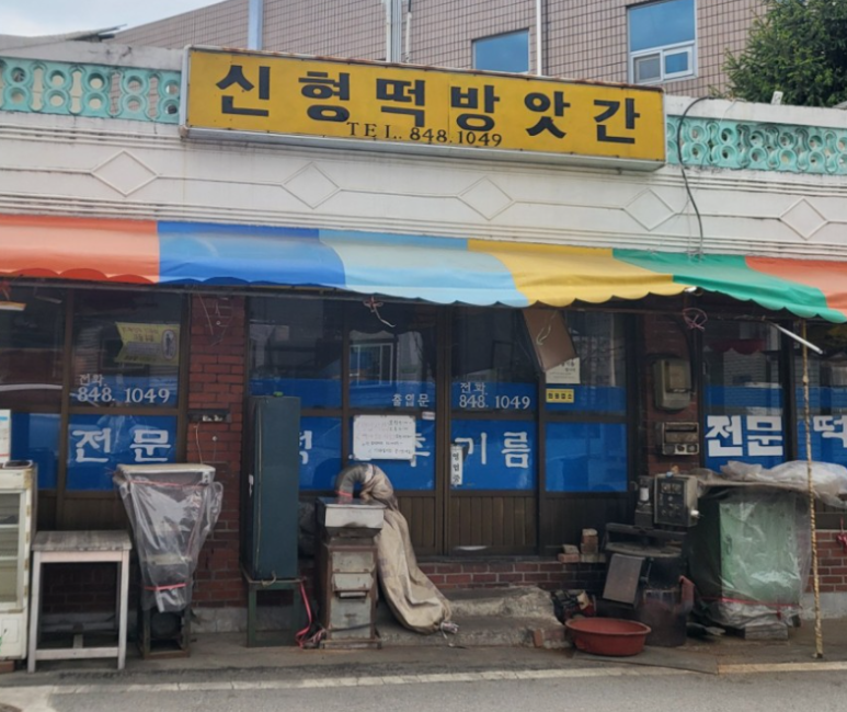 신형떡방앗간 이미지