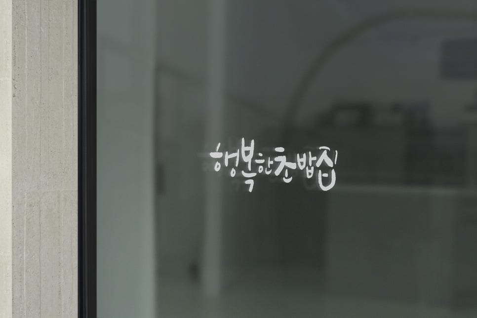 행복한초밥집 이미지