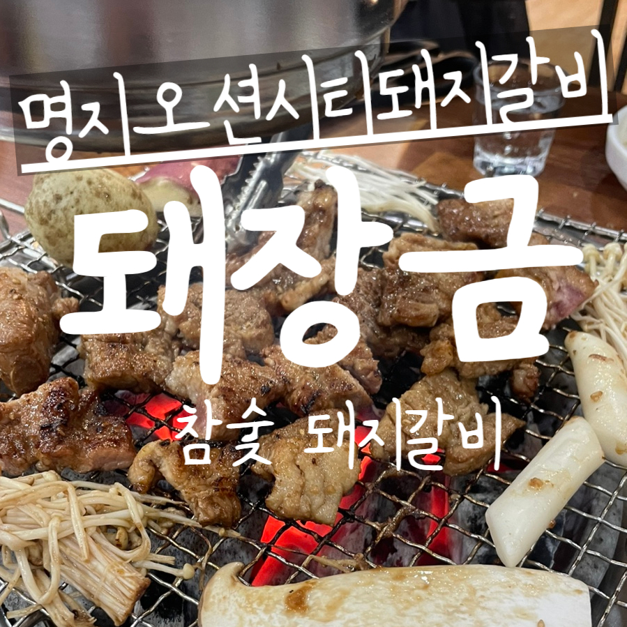 돼장금숯불양념돼지갈비 이미지