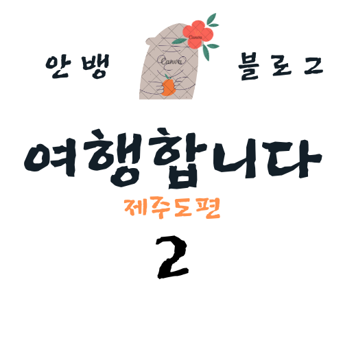제주스럽닭 이미지