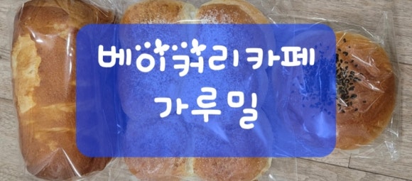 베이커리카페가루밀 이미지