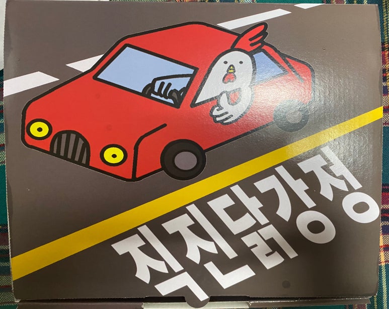 직진닭강정 이미지