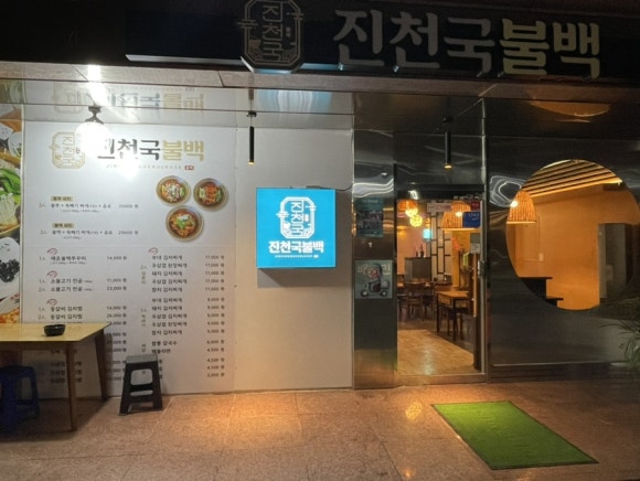 진천국불백 이미지