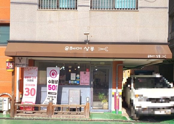 윤헤어크리닉 이미지