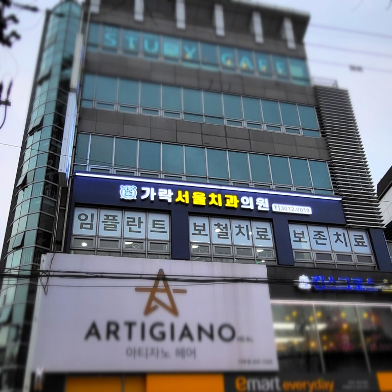 가락서울치과 이미지