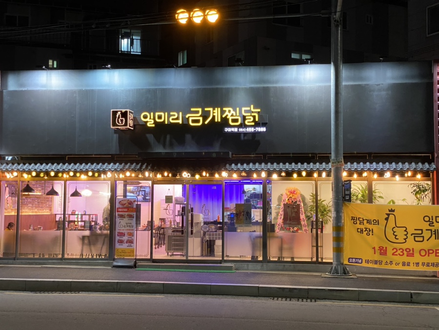 일미리금계찜닭구미역점 이미지