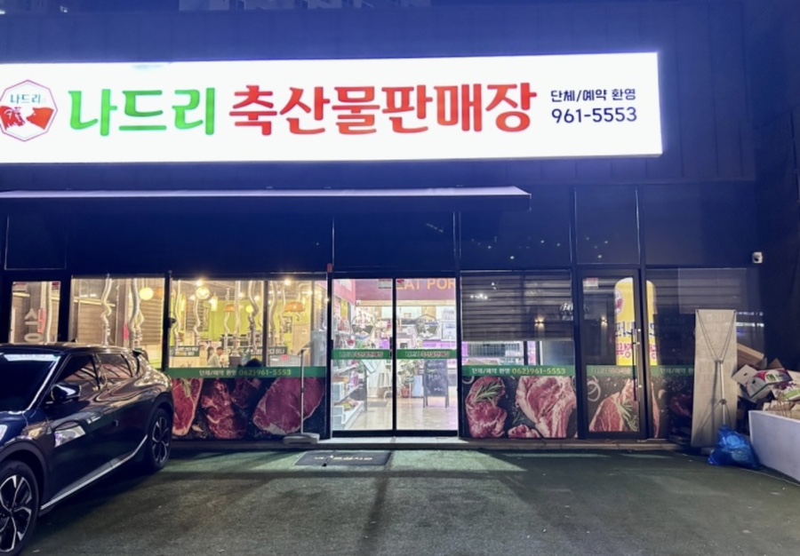 나드리축산물판매장 이미지