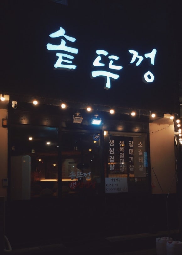 미소생삼겹살 이미지