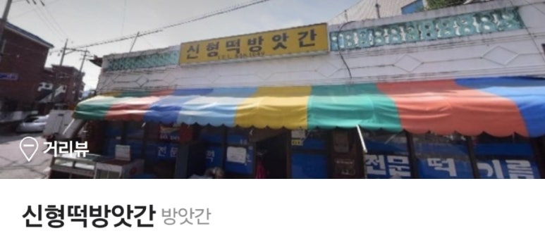 신형떡방앗간 이미지
