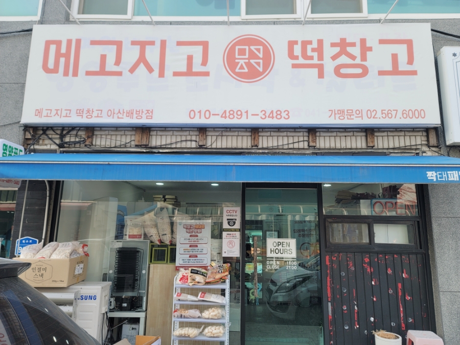 메고지고떡창고아산 이미지