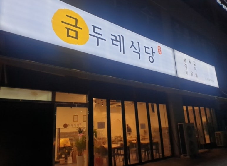 금두레식당 이미지