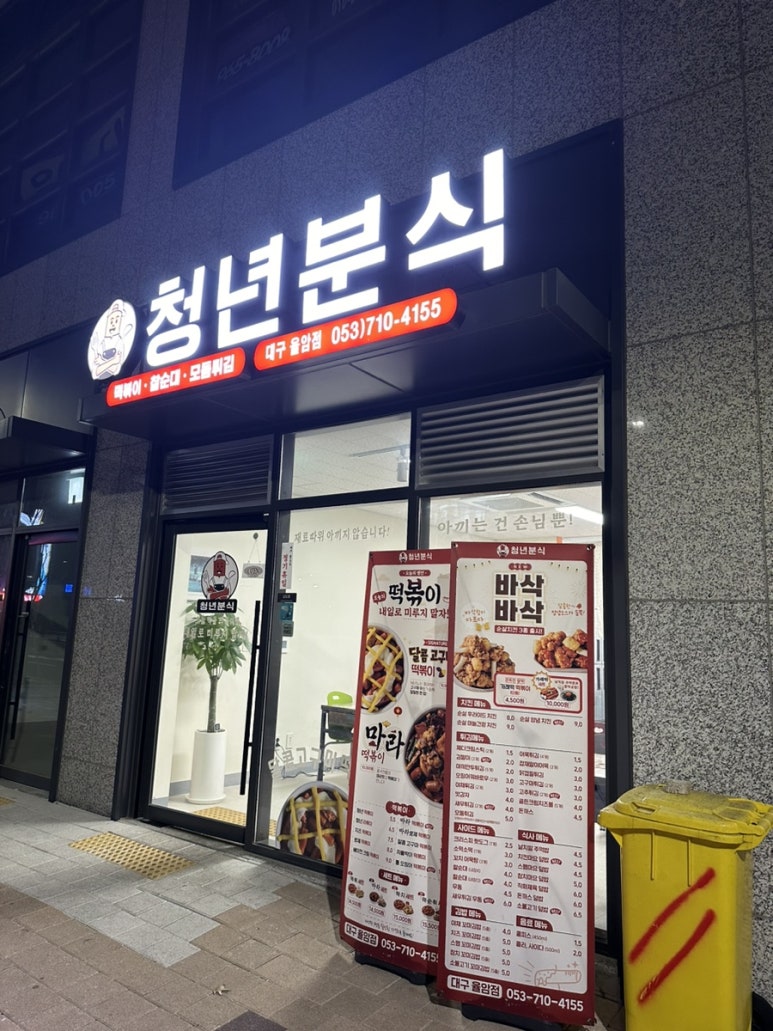 청년분식대구율암점 이미지
