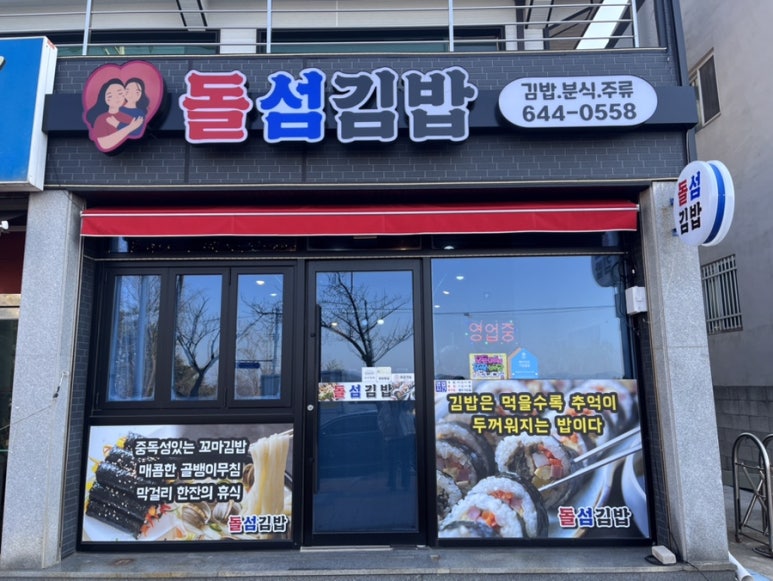 돌섬김밥 이미지