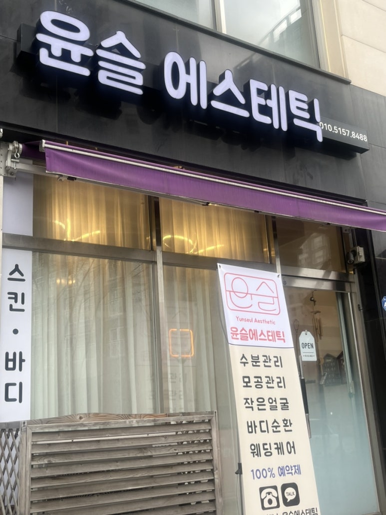 윤슬에스테틱 이미지