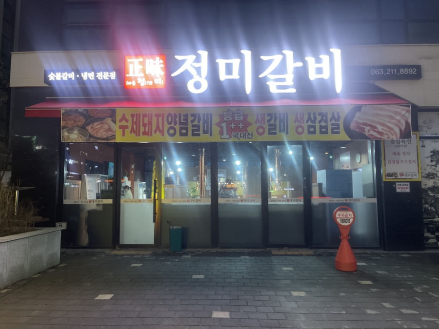 정미갈비 이미지