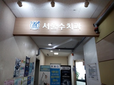 인천수치과의원 이미지
