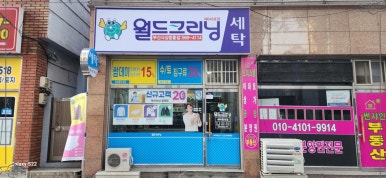 월드크리닝부산사상 이미지