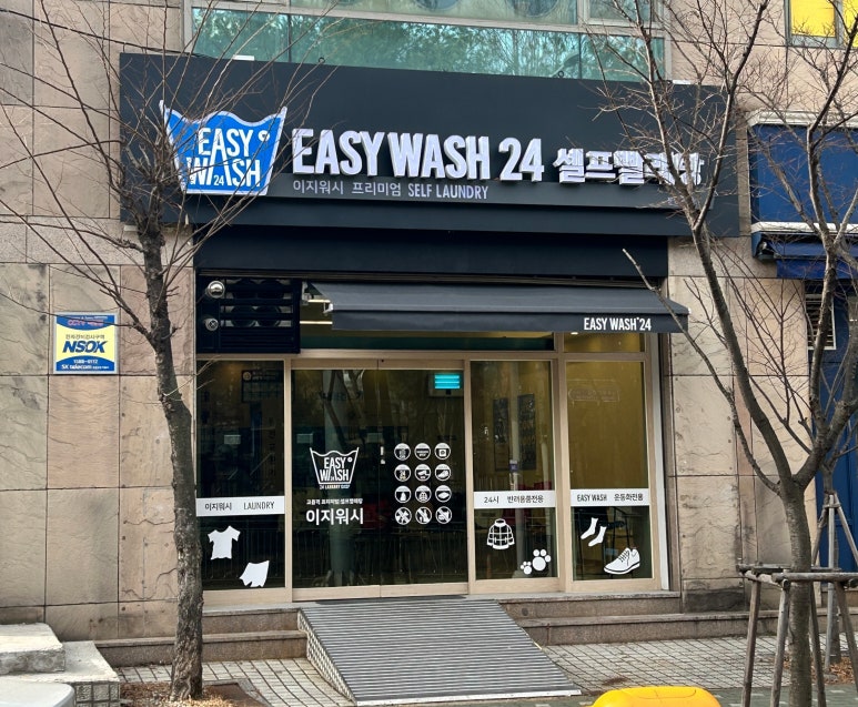 이지워시셀프빨래방분당 이미지