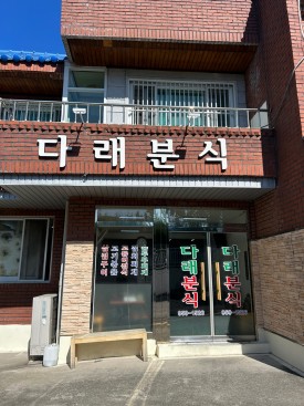 다래분식 이미지