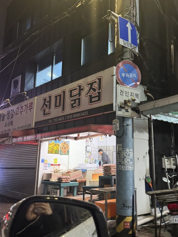 선미닭집 이미지