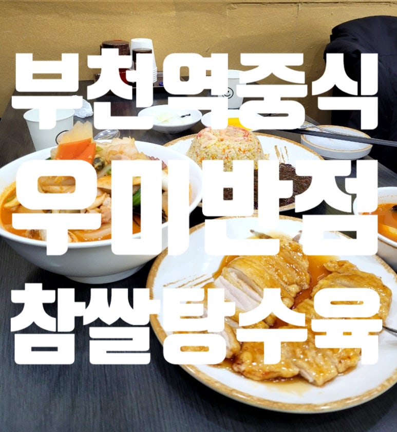우미반점 이미지
