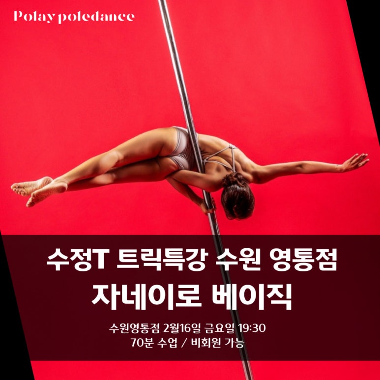 폴레이폴댄스수원 이미지
