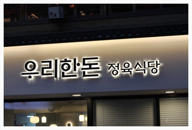 한우한돈정육식당 이미지