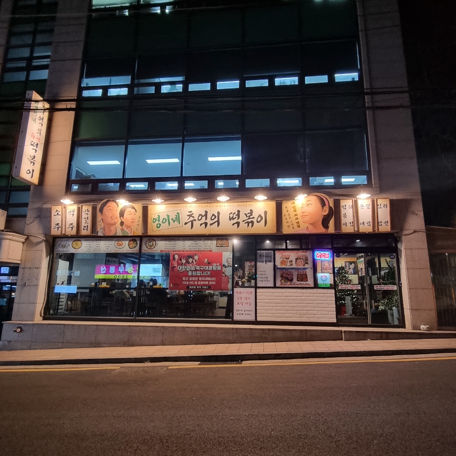 영이네분식 이미지