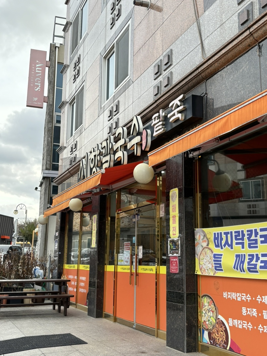 서향칼국수 이미지