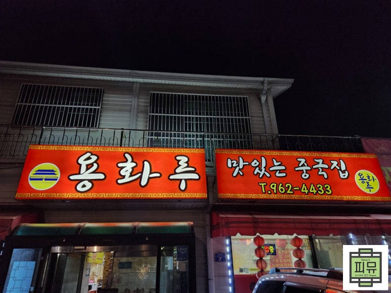 용화루 이미지