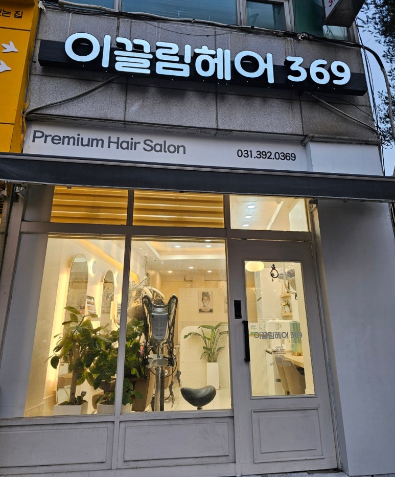 이끌림헤어369 이미지