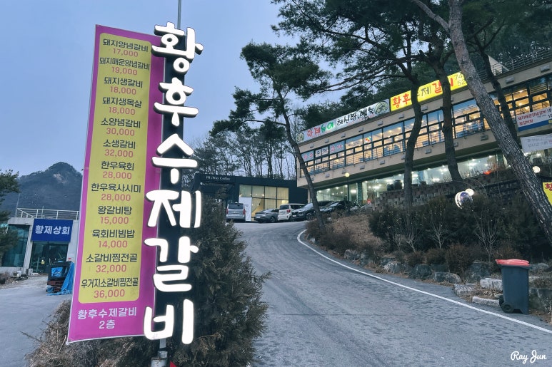황후수제갈비 이미지