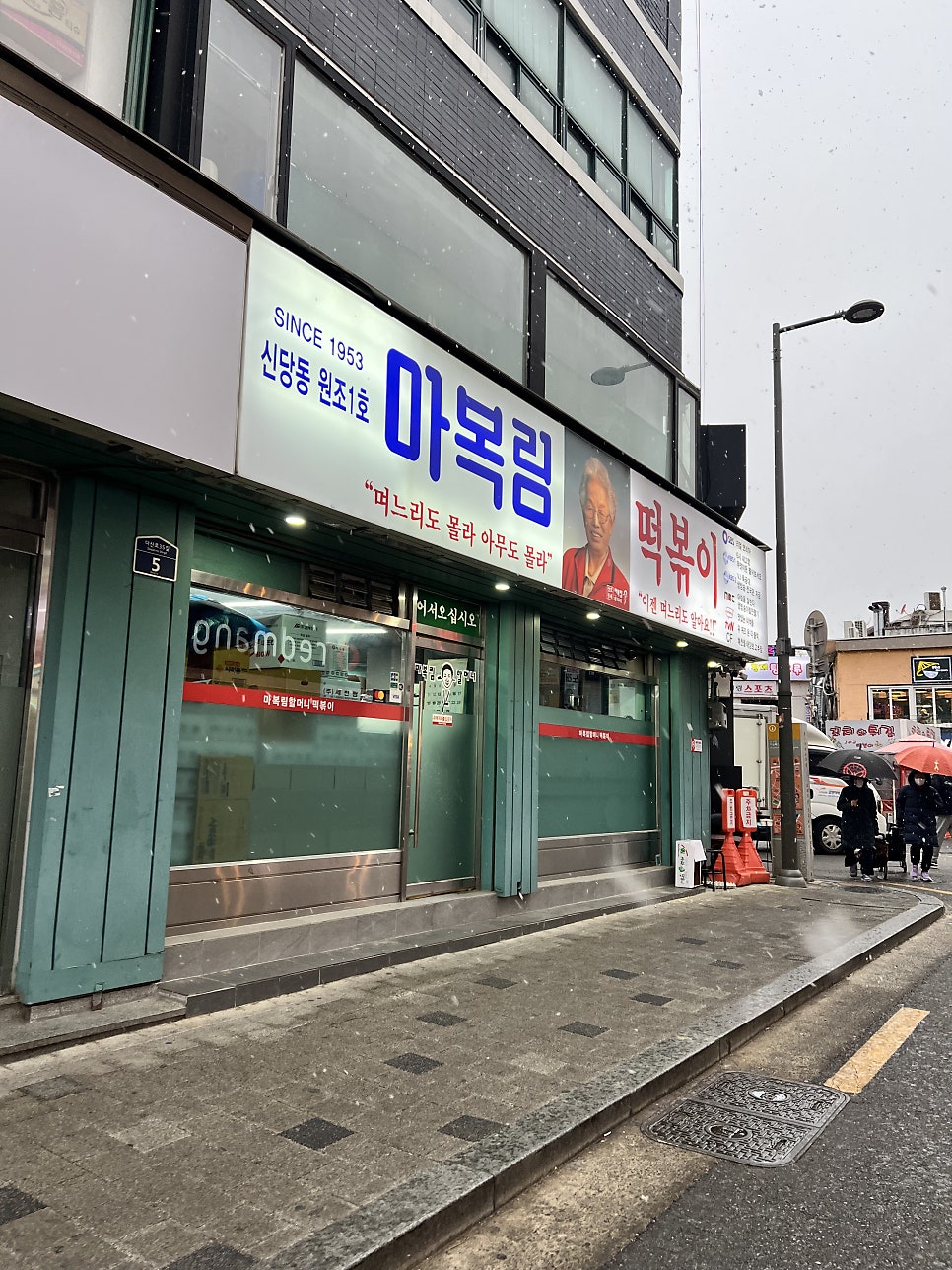 원조신당동떡볶이 이미지